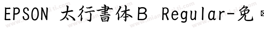 EPSON 太行書体Ｂ Regular字体转换